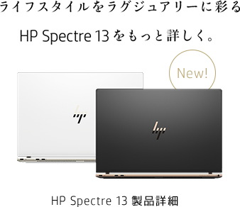 HP Spectre 13製品詳細