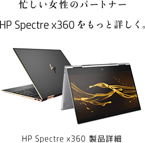 HP Spectre x360製品詳細