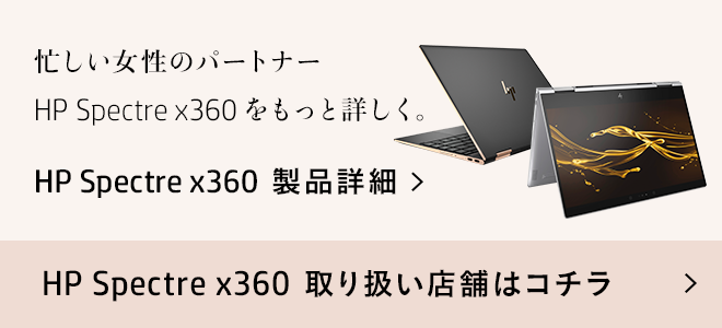 HP Spectre x360製品詳細