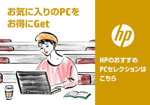 お気に入りのPCをお得にGet